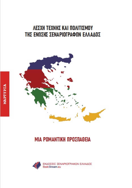Μια Ρομαντική Προσπάθεια