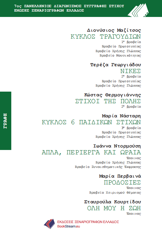 ΚΥΚΛΟΣ ΤΡΑΓΟΥΔΙΩΝ - ΝΙΚΕΣ - ΣΤΙΧΟΙ ΤΗΣ ΠΟΛΗΣ - ΚΥΚΛΟΣ 6 ΠΑΙΔΙΚΩΝ ΣΤΙΧΩΝ - ΑΠΛΑ, ΠΕΡΙΕΡΓΑ ΚΑΙ ΩΡΑΙΑ - ΠΡΟΔΟΣΙΕΣ - ΟΛΗ ΜΟΥ Η ΖΩΗ