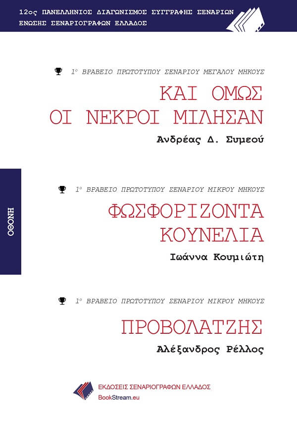 ΚΑΙ ΟΜΩΣ  ΟΙ ΝΕΚΡΟΙ ΜΙΛΗΣΑΝ - ΦΩΣΦΟΡΙΖΟΝΤΑ  ΚΟΥΝΕΛΙΑ - ΠΡΟΒΟΛΑΤΖΗΣ