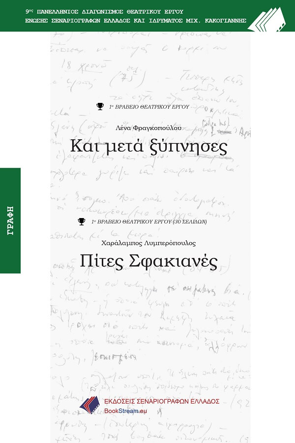 Και μετά ξύπνησες - Πίτες Σφακιανές