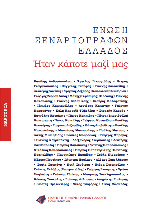 Ήταν κάποτε μαζί μας - γ' έκδοση