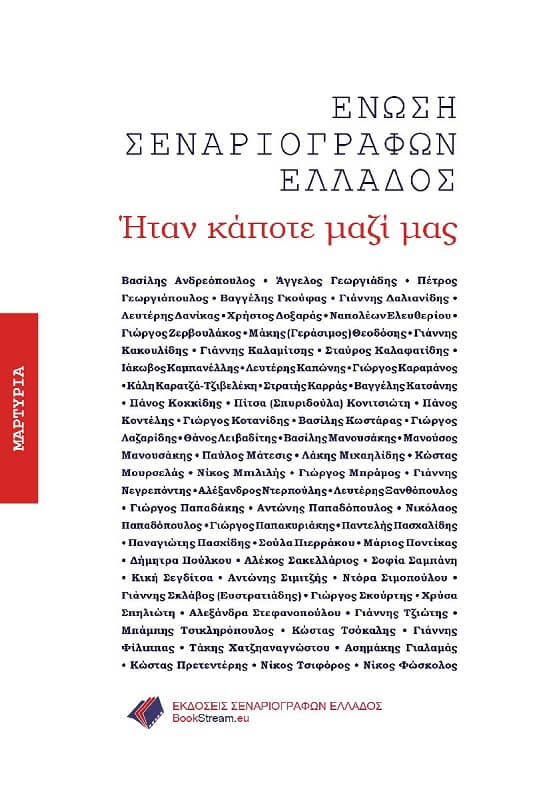 Ήταν κάποτε μαζί μας - γ