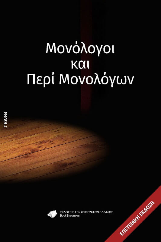 Μονόλογοι και Περί Μονολόγων - Επετειακή Έκδοση